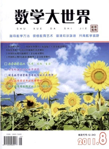 數(shù)學(xué)大世界·教師適用雜志