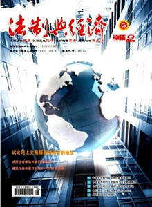法制與經(jīng)濟·下旬刊雜志