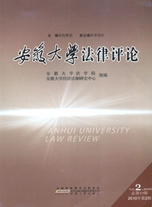 安徽大學(xué)法律評論雜志