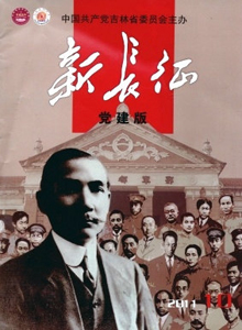 新長(zhǎng)征·黨建版雜志