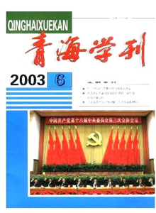 青海學(xué)刊雜志