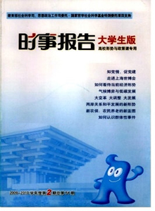 時事報告大學生版雜志