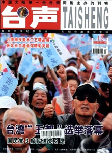 臺聲雜志