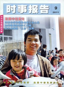 時事報告雜志