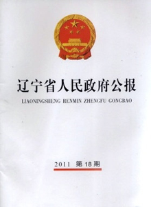 遼寧省人民政府公報(bào)