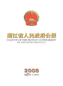 浙江政報