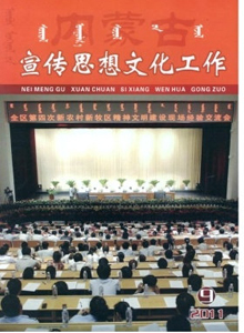 內蒙古宣傳思想文化工作雜志