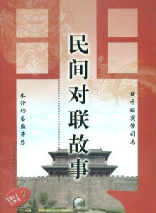 對聯(lián)·民間對聯(lián)故事雜志