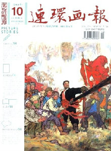 連環(huán)畫報(bào)雜志