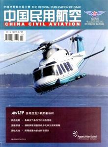 中國(guó)民用航空雜志
