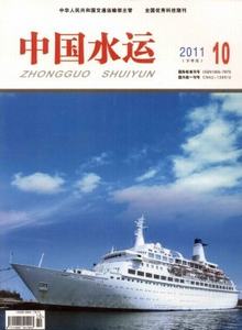 中國(guó)水運(yùn)·下半月雜志