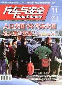 汽車(chē)與安全雜志