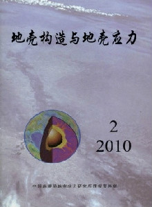 地殼構(gòu)造與地殼應(yīng)力雜志