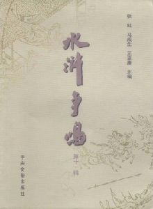 水滸爭(zhēng)鳴雜志