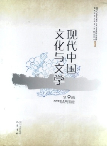 現(xiàn)代中國文化與文學雜志