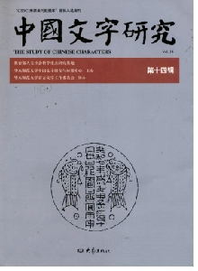 中國(guó)文字研究雜志