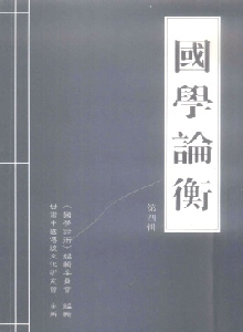 國(guó)學(xué)論衡雜志