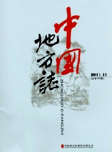 中國(guó)地方志雜志