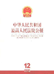 中華人民共和國(guó)最高人民法院公報(bào)雜志
