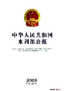 中華人民共和國(guó)水利部公報(bào)