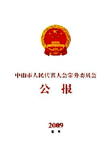 中山市人民代表大會常務委員會公報