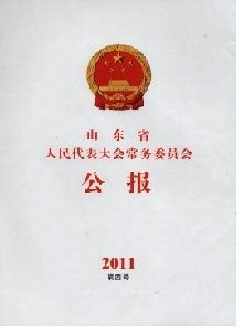 山東省人民代表大會(huì)常務(wù)委員會(huì)公報(bào)