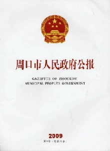 周口市人民政府公報(bào)
