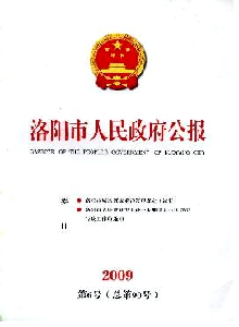 洛陽市人民政府公報(bào)