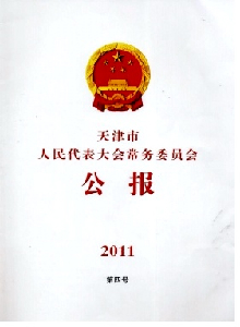 天津市人民代表大會常務(wù)委員會公報