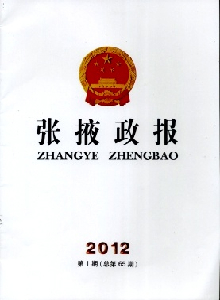 張掖政報(bào)