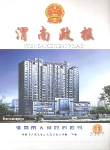 渭南政報