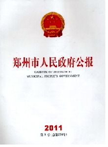 鄭州市人民政府公報
