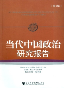 當代中國政治研究報告