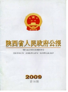 陜西省人民政府公報(bào)