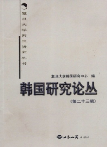 韓國(guó)研究論叢雜志