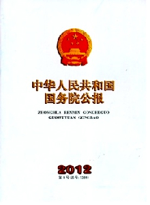 中華人民共和國(guó)國(guó)務(wù)院公報(bào)
