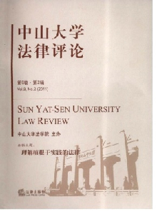 中山大學(xué)法律評論雜志