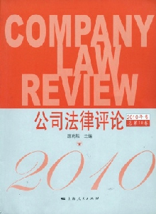 公司法律評(píng)論雜志