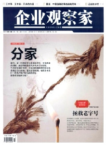 企業(yè)觀察家雜志