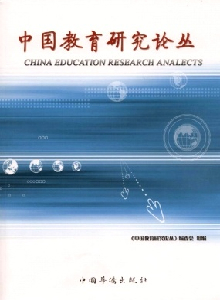 中國(guó)教育研究論叢雜志