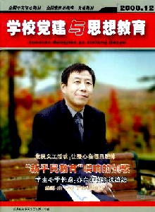 學(xué)校黨建與思想教育·下半月雜志