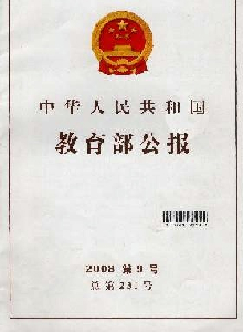 中華人民共和國教育部公報