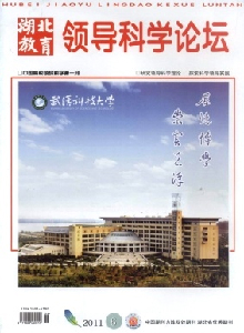 湖北教育·領(lǐng)導科學論壇雜志