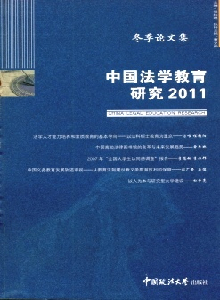 中國法學(xué)教育研究雜志