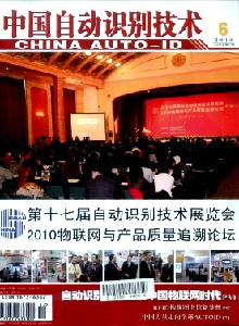 中國自動識別技術(shù)雜志