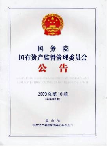 國務院國有資產(chǎn)監(jiān)督管理委員會公告