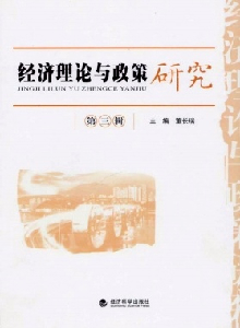經濟理論與政策研究雜志