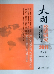 大國(guó)經(jīng)濟(jì)研究雜志