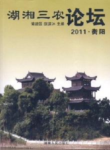 湖湘三農(nóng)論壇雜志