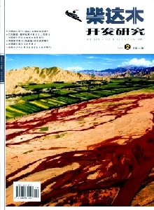柴達木開發(fā)研究雜志